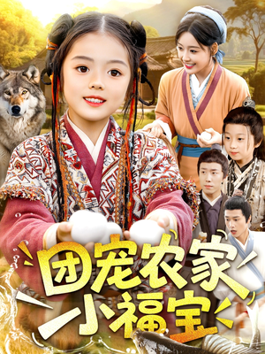 团宠农家小福宝（104集）夸克在线观看