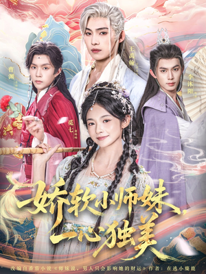 娇软小师妹一心独美（85集）哪个网站可以看