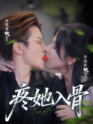 疼她入骨（80集）热门短剧分享