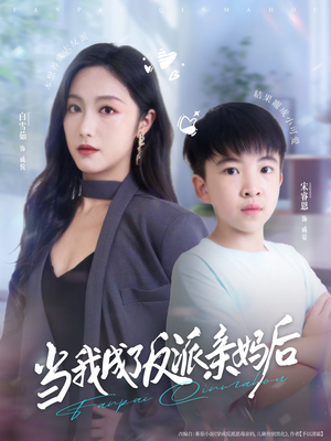 当我成了反派亲妈后（76集）爱上了这部剧了