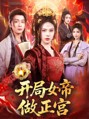 开局女帝做正宫（80集）精彩短剧又来了