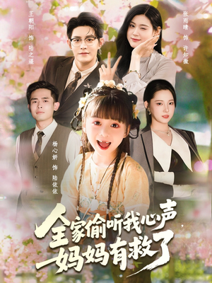 全家偷听我心声妈妈有救了（71集）好看又上头短剧