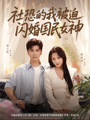 社恐的我被迫闪婚国民女神（80集）番茄短剧看全集