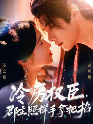 冷厉权臣郡主照样手拿把掐（70集）最火短剧热播