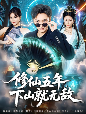 修仙五年下山就无敌（100集）每日短剧追不停