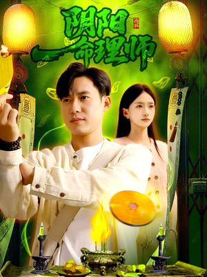 阴阳命理师（98集）最火短剧推荐