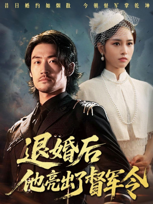 退婚后他亮出了督军令（65集）爱短剧爱追剧
