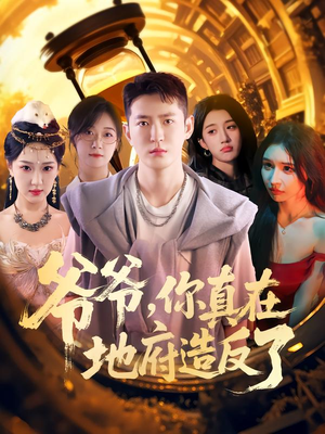 爷爷你真在地府造反了（80集）在哪个平台能看