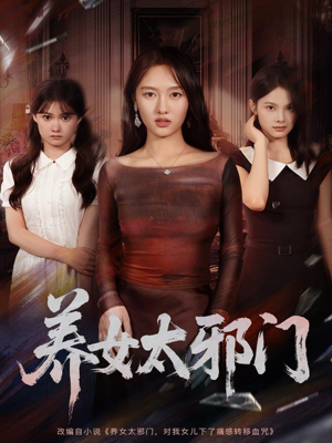 养女太邪门（61集）热门了短剧