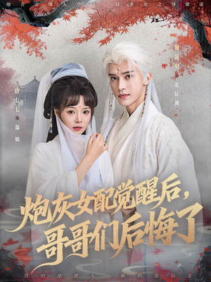 炮灰女配觉醒后哥哥们后悔了（84集）番茄短剧免费看