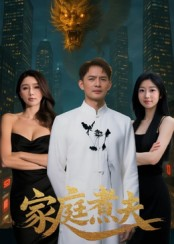 家庭煮夫（65集）免费观看全集