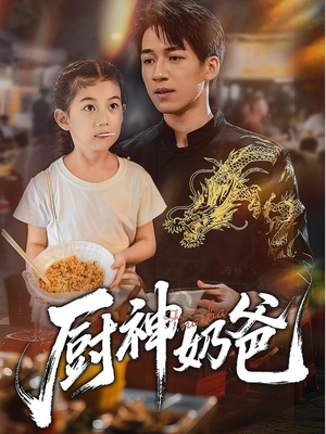 厨神奶爸（70集）太好看了短剧