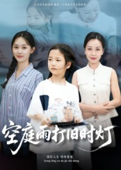 空庭雨打旧时灯（62集）免费观看完整版