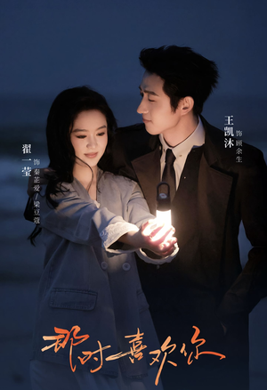 那时喜欢你（61集）经典老剧免费看