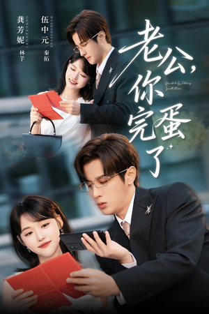老公你完蛋了（53集）海量短剧免费看