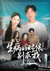 生病的时候别求我（60集）战神短剧推荐