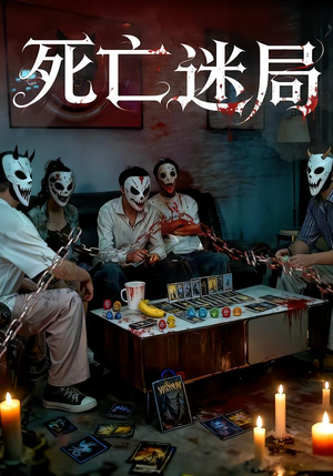 死亡迷局（30集）短剧追到爽