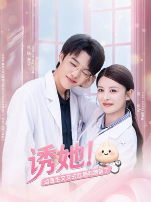 诱她边医生又又去肛肠科蹭饭了（81集）完整版