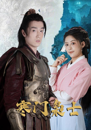 寒门枭士（99集）全剧看到大结局