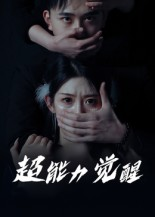 超能力觉醒（33集）甜宠短剧追到爽