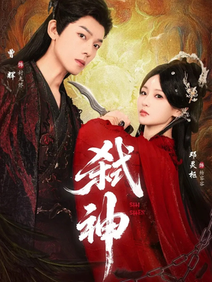 弑神（50集）女主谁演的