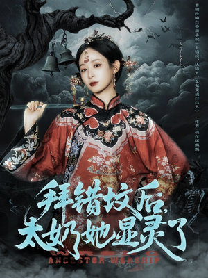 拜错坟后太奶她显灵了（82集）好看短剧追不停