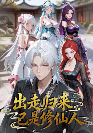 出走归来已是修仙人（43集）今日短剧分享