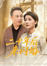 二十年后来闪婚（60集）超好看古装短剧