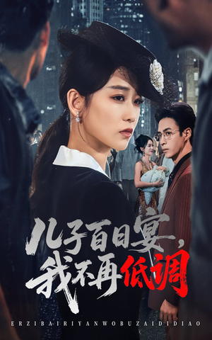儿子百日宴我不再低调（52集）热门短剧抢先