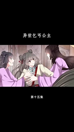 异世乞丐公主（85集）夸克网盘观看