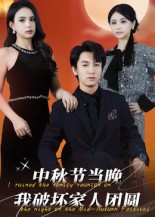 中秋节当晚我破坏家人团圆（64集）古装热门短剧