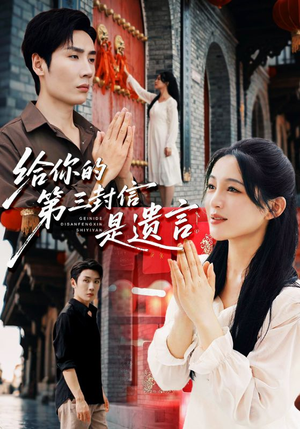 给你的第三封信是遗言（62集）在线观看