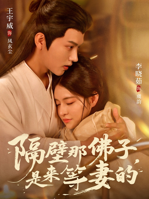 隔壁那佛子是来等妻的（77集）第一季