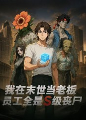 我在末世当老板，员工全是S级丧尸（30集）好看的短剧分享