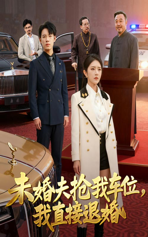 未婚夫抢我车位我直接退婚（41集）红果短剧免费看