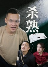 杀熟（27集）短剧太精彩