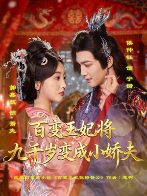 百变王妃将九千岁变成小娇夫（80集）热门短剧抢先看