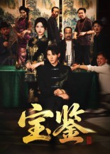 宝鉴（60集）真的太精彩了