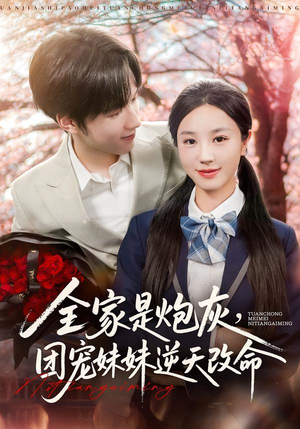 全家是炮灰团宠妹妹逆天改命（76集）海量短剧免费看