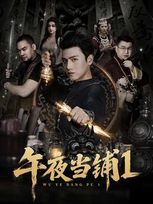 午夜当铺第1季（78集）红果免费看短剧