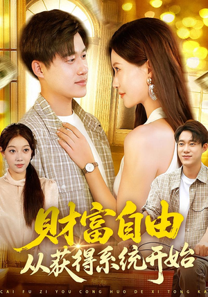 财富自由从获得系统开始（112集）免费在线看全集