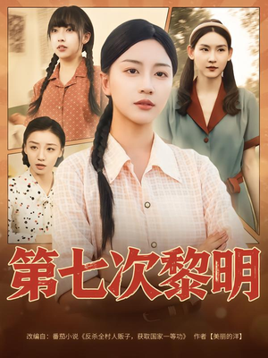 第七次黎明（78集）免费看
