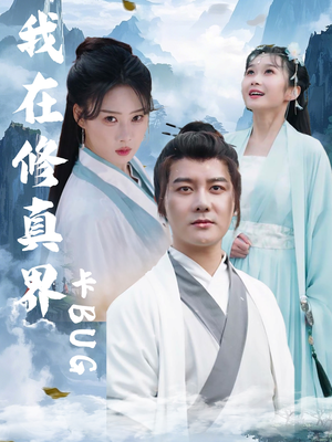 我在修真界卡BUG（81集）大结局一气呵成