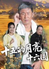十五的月亮十六圆（60集）穿越短剧推荐