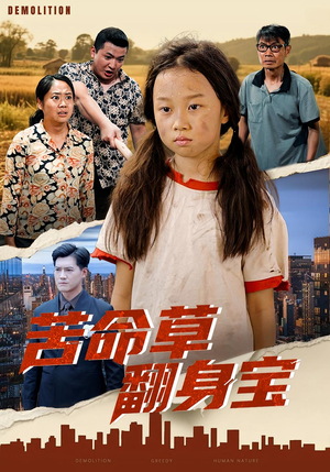 苦命草翻身宝（62集）民国短剧推荐