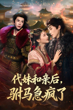 代妹和亲后驸马急疯了（57集）最后的大结局