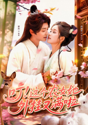 叮这个农女她外挂又满啦（100集）短剧全集免费看