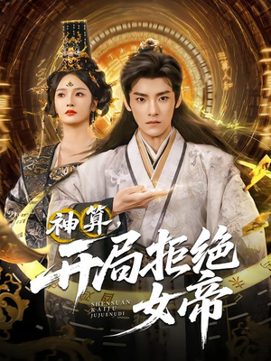 神算开局拒绝女帝（82集）大结局完美收官