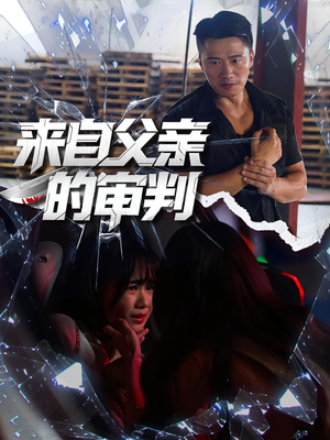 来自父亲的审判（80集）一口气追完短剧
