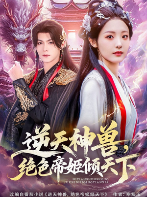 逆天神兽绝色帝姬倾天（75集）短剧免费看全集